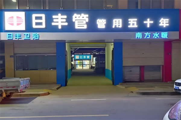 日丰管业
