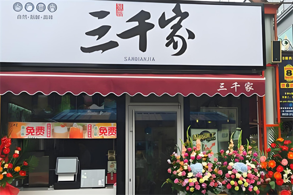 三千家奶茶加盟