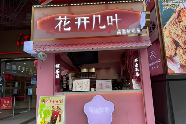 花开几叶奶茶加盟