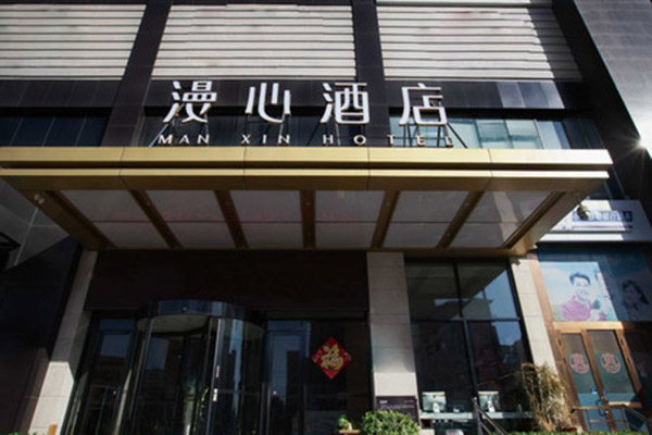 漫心酒店加盟条件是什么？条件要求少，满足就能加盟