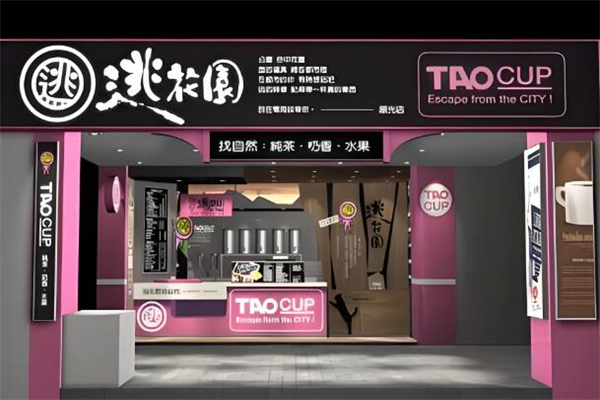 逃花园奶茶