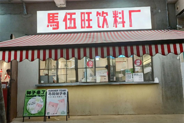 马伍旺奶茶加盟
