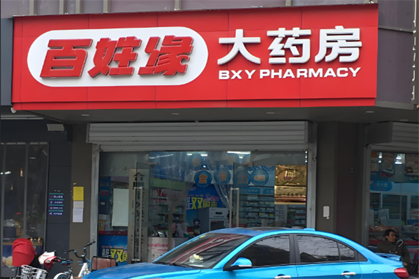 百姓缘大药房