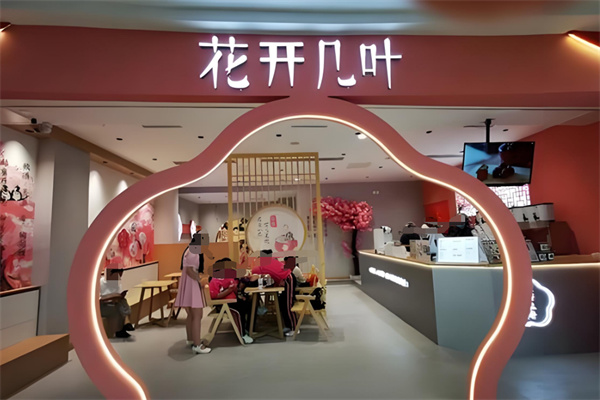 花开几叶奶茶加盟