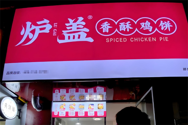 炉盖香酥鸡饼加盟