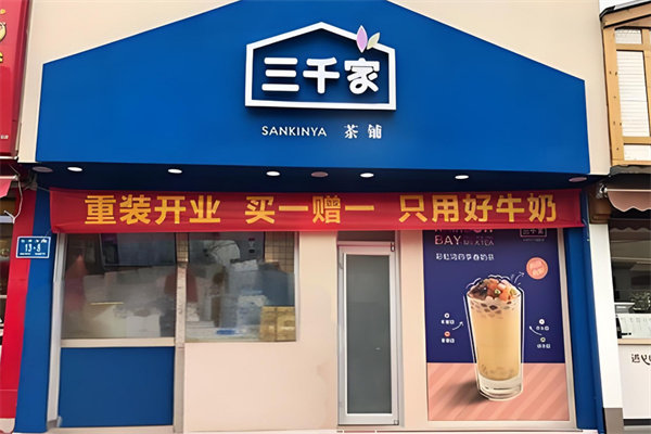 三千家奶茶加盟