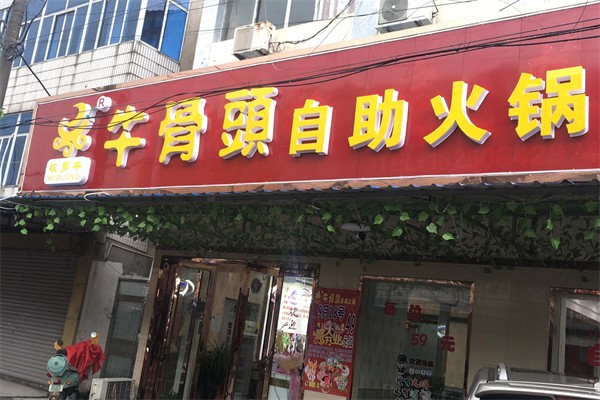 加盟