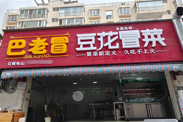 巴老冒豆花冒菜加盟