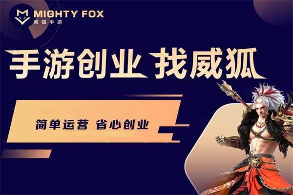 威狐手游加盟