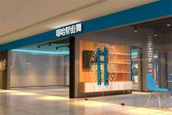 嘻哈帮街舞加盟