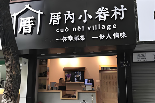 厝内小眷村奶茶加盟