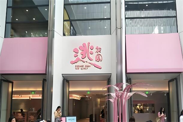 逃花园奶茶