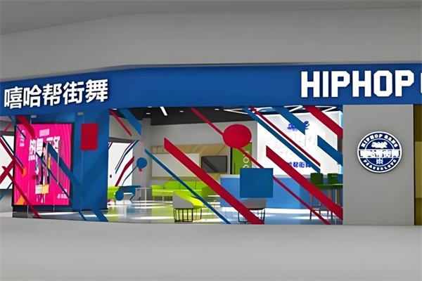 嘻哈帮街舞加盟