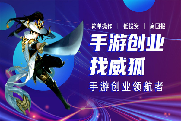 威狐手游加盟