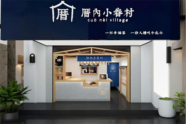 厝内小眷村奶茶加盟