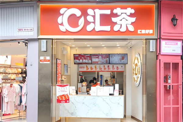 汇茶奶茶加盟