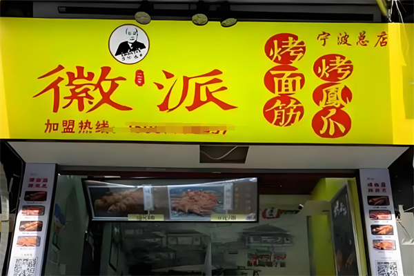 徽派烤面筋加盟