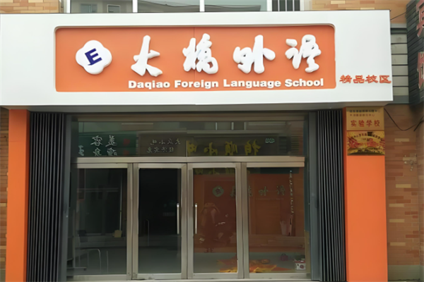 大桥外语