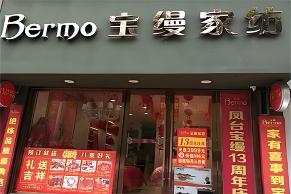 宝缦家纺加盟
