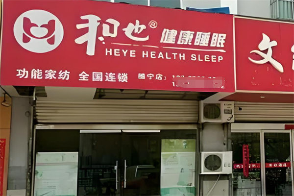 和也床垫加盟