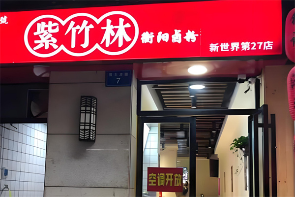 紫竹林卤粉加盟