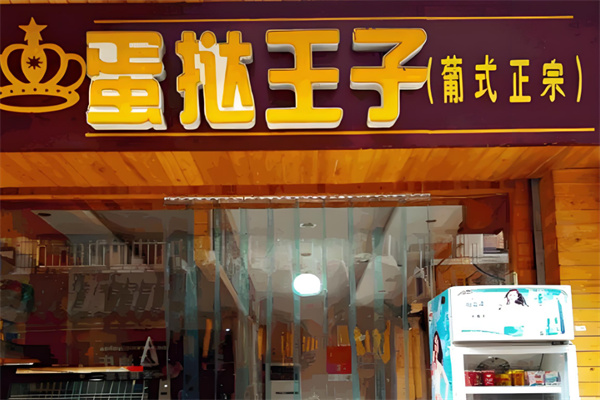 蛋挞王子加盟