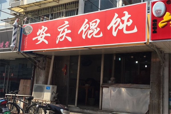 安庆馄饨加盟