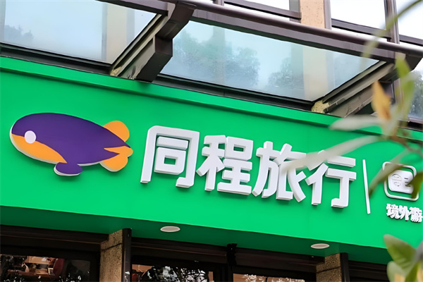 同程旅行酒店加盟