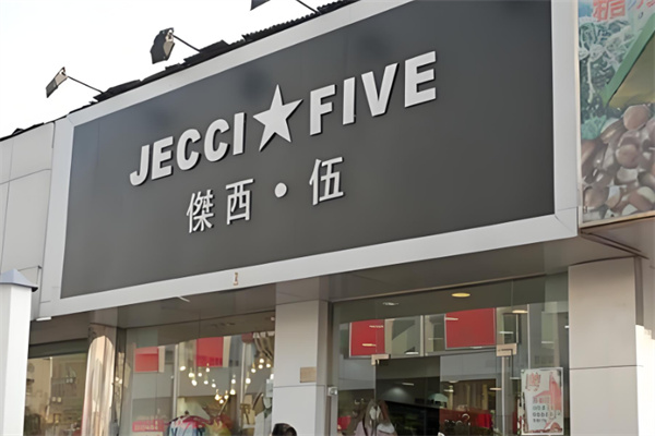杰西伍女装加盟