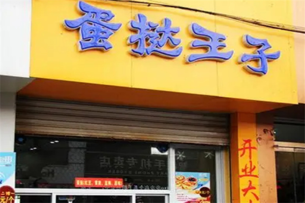 蛋挞王子加盟