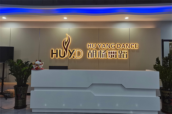 胡杨舞蹈加盟