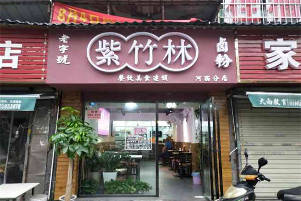 紫竹林卤粉加盟