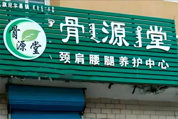 骨源堂养生加盟