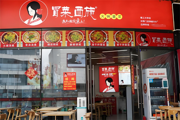 冒菜西施加盟