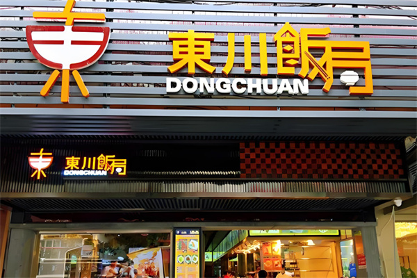 东川饭局快餐加盟