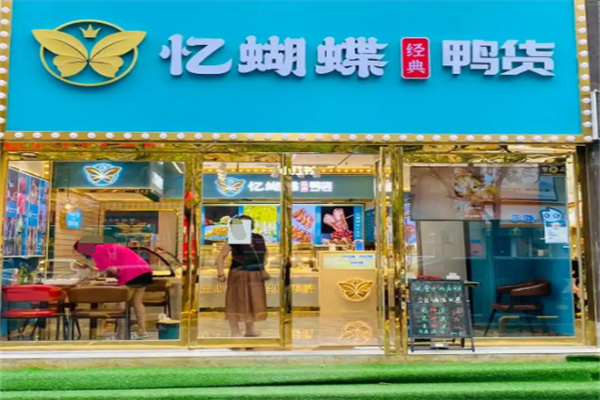 忆蝴蝶鸭货加盟