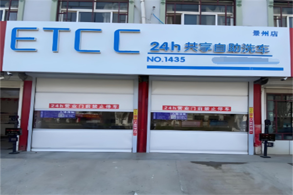 etcc共享洗车加盟
