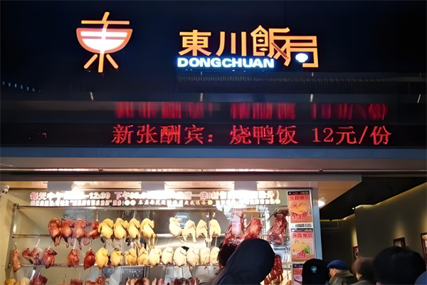 东川饭局快餐加盟
