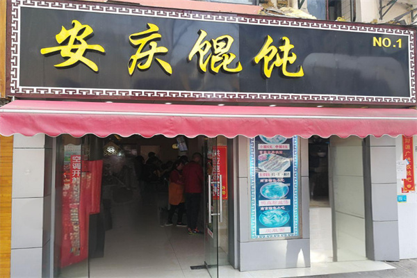 安庆馄饨加盟
