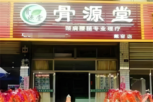 骨源堂养生加盟