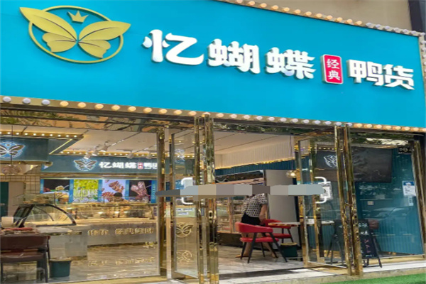 忆蝴蝶鸭货加盟