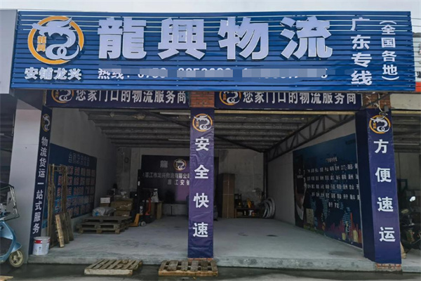 龙兴物流加盟