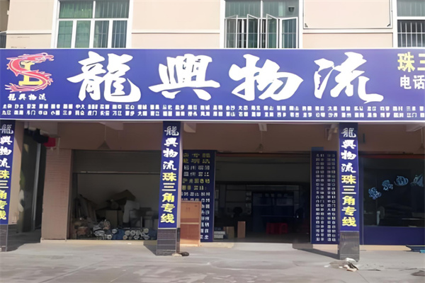 龙兴物流加盟