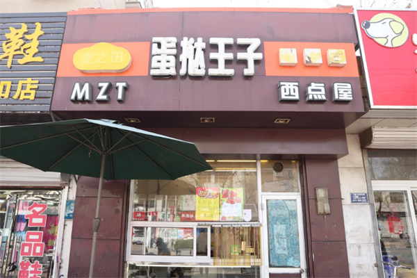 蛋挞王子加盟