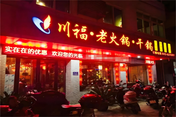川福火锅加盟