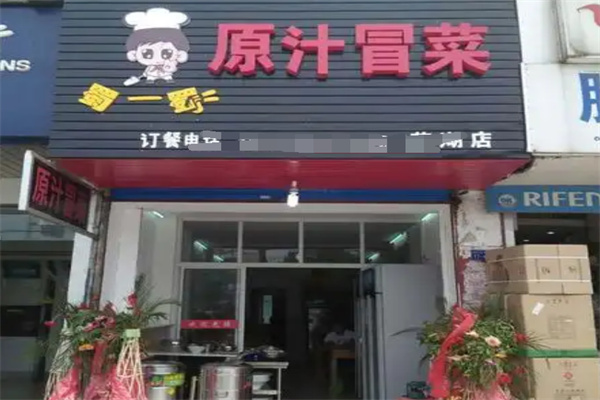 蜀一蜀二冒菜加盟