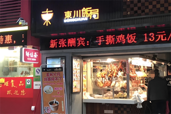 东川饭局快餐加盟
