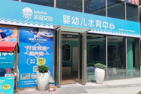 水母艾拉水育加盟