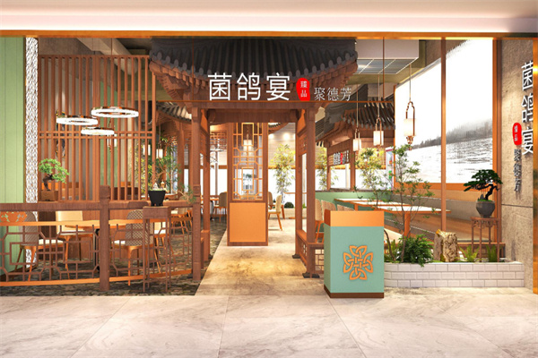 菌鸽宴养生火锅加盟