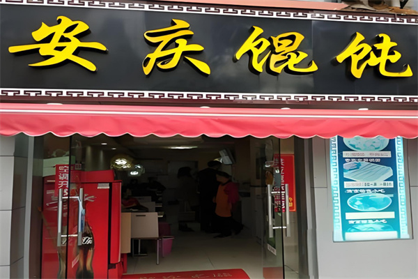安庆馄饨加盟